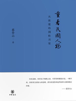 cover image of 重看民国人物 (Retrospective on ROC Figures)